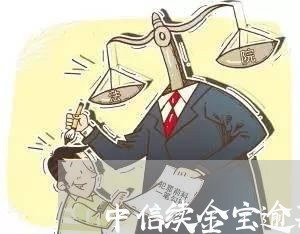 中信续金宝逾期后果/2023060914941