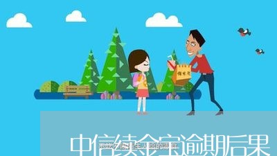 中信续金宝逾期后果/2023060941403