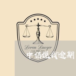 中信说我逾期了一天上征信吗/2023051913616