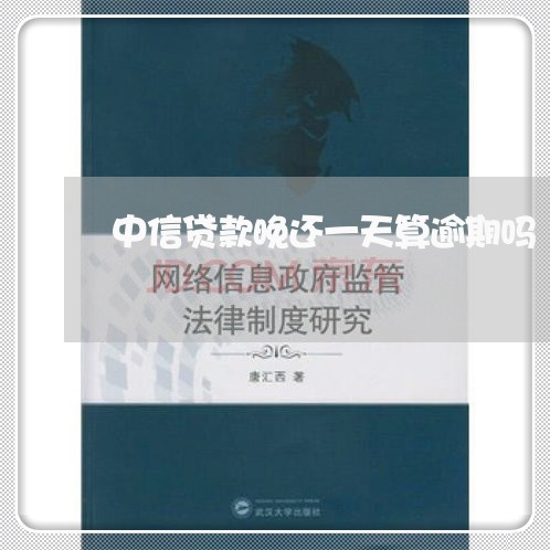 中信贷款晚还一天算逾期吗/2023080563969