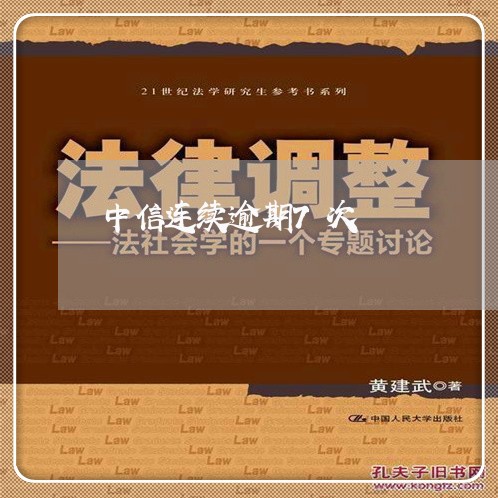 中信连续逾期7次/2023081228292