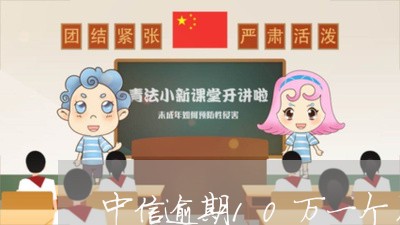 中信逾期10万一个月/2023070779380