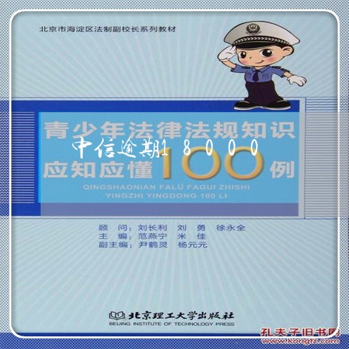 中信逾期18000/2023060952806