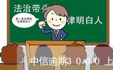 中信逾期3000上门清收/2023052700403