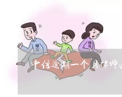 中信逾期一个月律师函/2023111478081