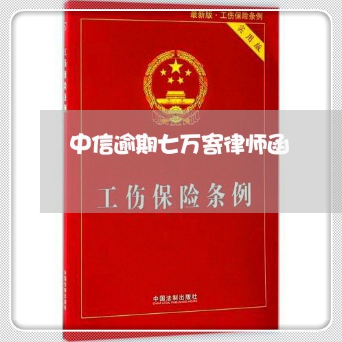 中信逾期七万寄律师函/2023111586158