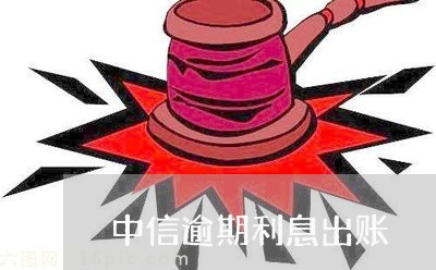 中信逾期利息出账/2023081286838