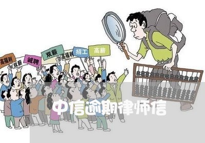 中信逾期律师信/2023081249384