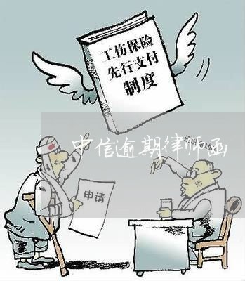 中信逾期律师函/2023081258792