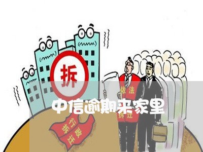 中信逾期来家里/2023081212248