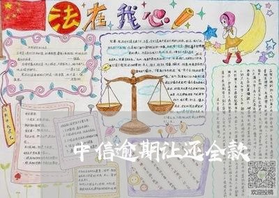 中信逾期让还全款/2023062814068