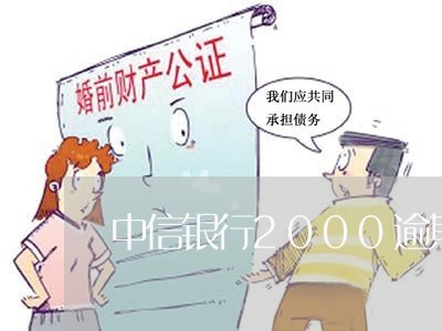 中信银行2000逾期/2023111446268