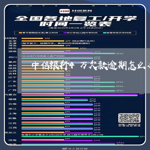 中信银行4万欠款逾期怎么办/2023072399372