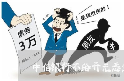 中信银行不给开无恶意逾期/2023050631615