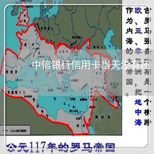 中信银行信用卡当天没有还/2023102766393