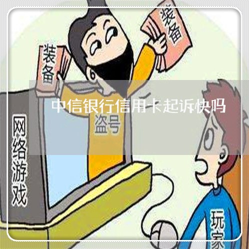 中信银行信用卡起诉快吗/2023112475027