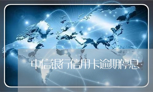 中信银行信用卡逾期停息/2023100767058