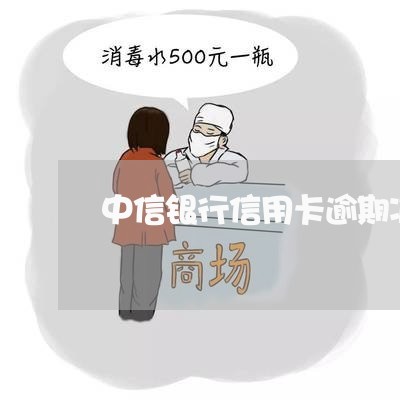 中信银行信用卡逾期减免利息吗/2023050559280