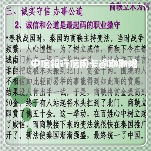 中信银行信用卡逾期期限/2023121860472