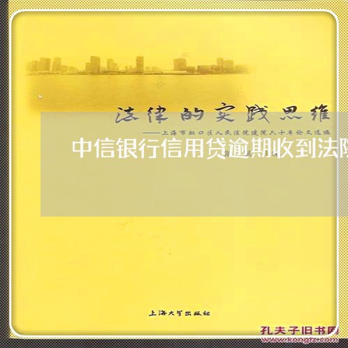 中信银行信用贷逾期收到法院传票/2023053162794