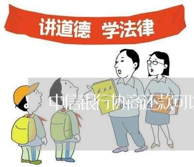 中信银行协商还款可以不上征信吗/2023100850490