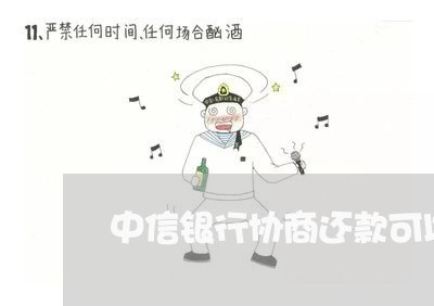 中信银行协商还款可以不签协议吗/2023100702834