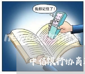 中信银行协商还款怎么那么难还/2023092694835