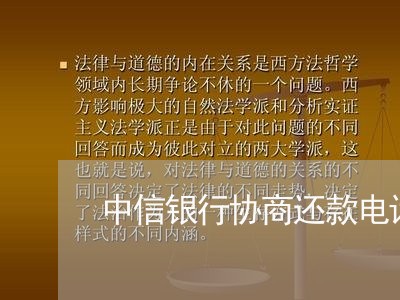 中信银行协商还款电话号码查询/2023092563715