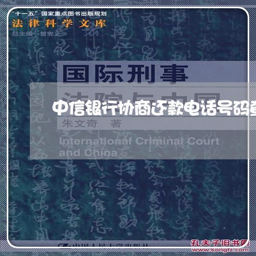 中信银行协商还款电话号码查询/2023092572793