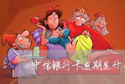 中信银行卡逾期是什么意思/2023061615260