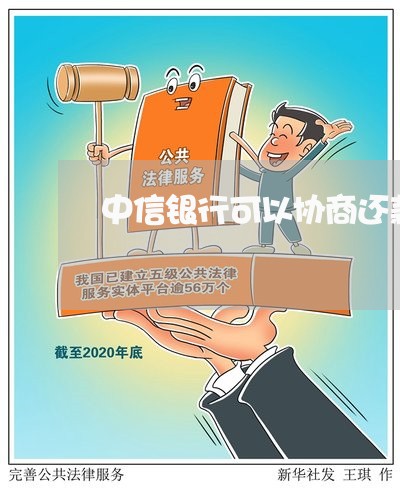 中信银行可以协商还款吗现在/2023092584735