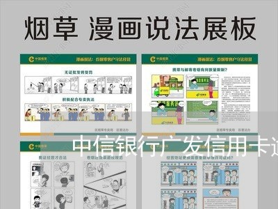 中信银行广发信用卡逾期/2023060160392