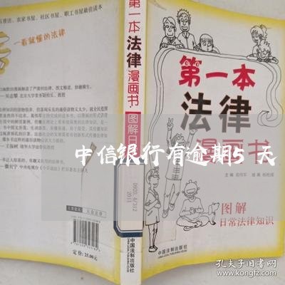 中信银行有逾期5天/2023060951584