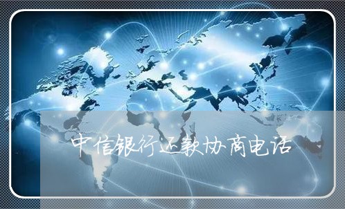 中信银行还款协商电话/2023101670506