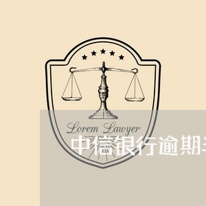 中信银行逾期半年上门催收/2023052748381