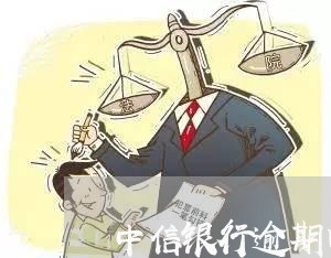 中信银行逾期四个月有事吗/2023052719505