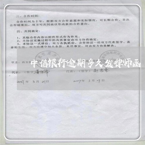 中信银行逾期多久发律师函/2023091551371