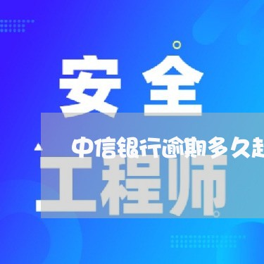 中信银行逾期多久起诉银行/2023091491707