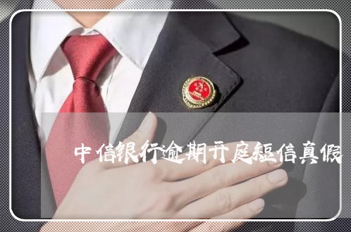 中信银行逾期开庭短信真假/2023052723019