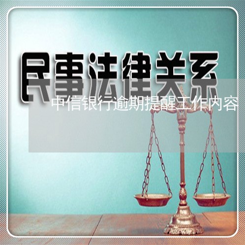 中信银行逾期提醒工作内容/2023052711694