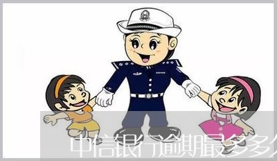 中信银行逾期最多多久/2023111431714