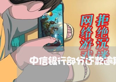 中信银行部分还款逾期/2023111459506