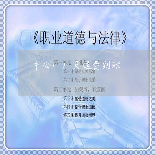 中公12月退费到账/2023061460683