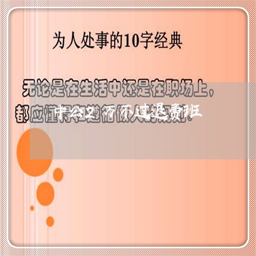 中公2万不过退费班/2023053040489