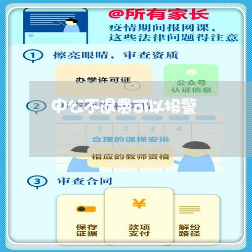 中公不退费可以报警/2023061780706