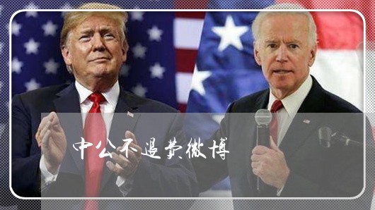 中公不退费微博/2023042040603