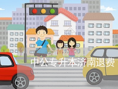 中公专升本济南退费/2023061549402