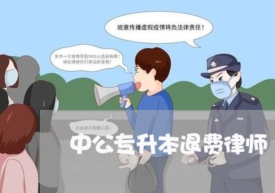 中公专升本退费律师/2023061681608