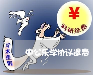 中公乐学协议退费/2023060268493