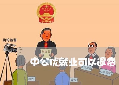 中公优就业可以退费/2023061752785